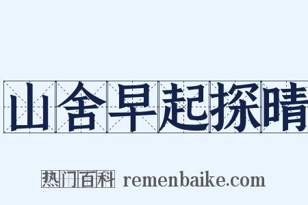 山舍早起探晴是什么意思的图片